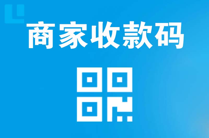 辰溪拉卡拉商家收款码