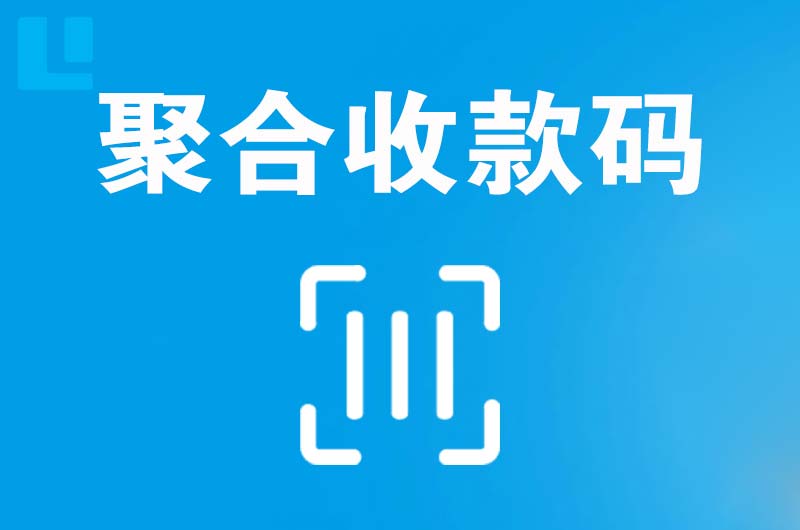 辰溪拉卡拉聚合收款码